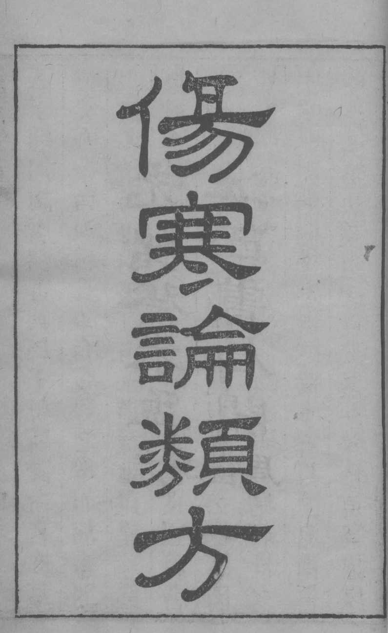 伤寒论类方  卷1